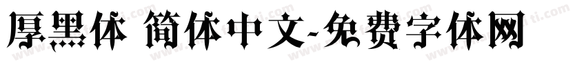 厚黑体 简体中文字体转换